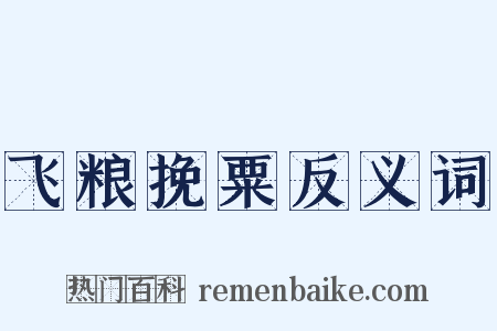 飞粮挽粟反义词是什么意思的图片